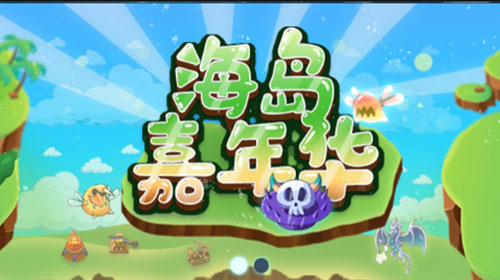 1667791218153141.jpg 海盗嘉年华-1.jpg